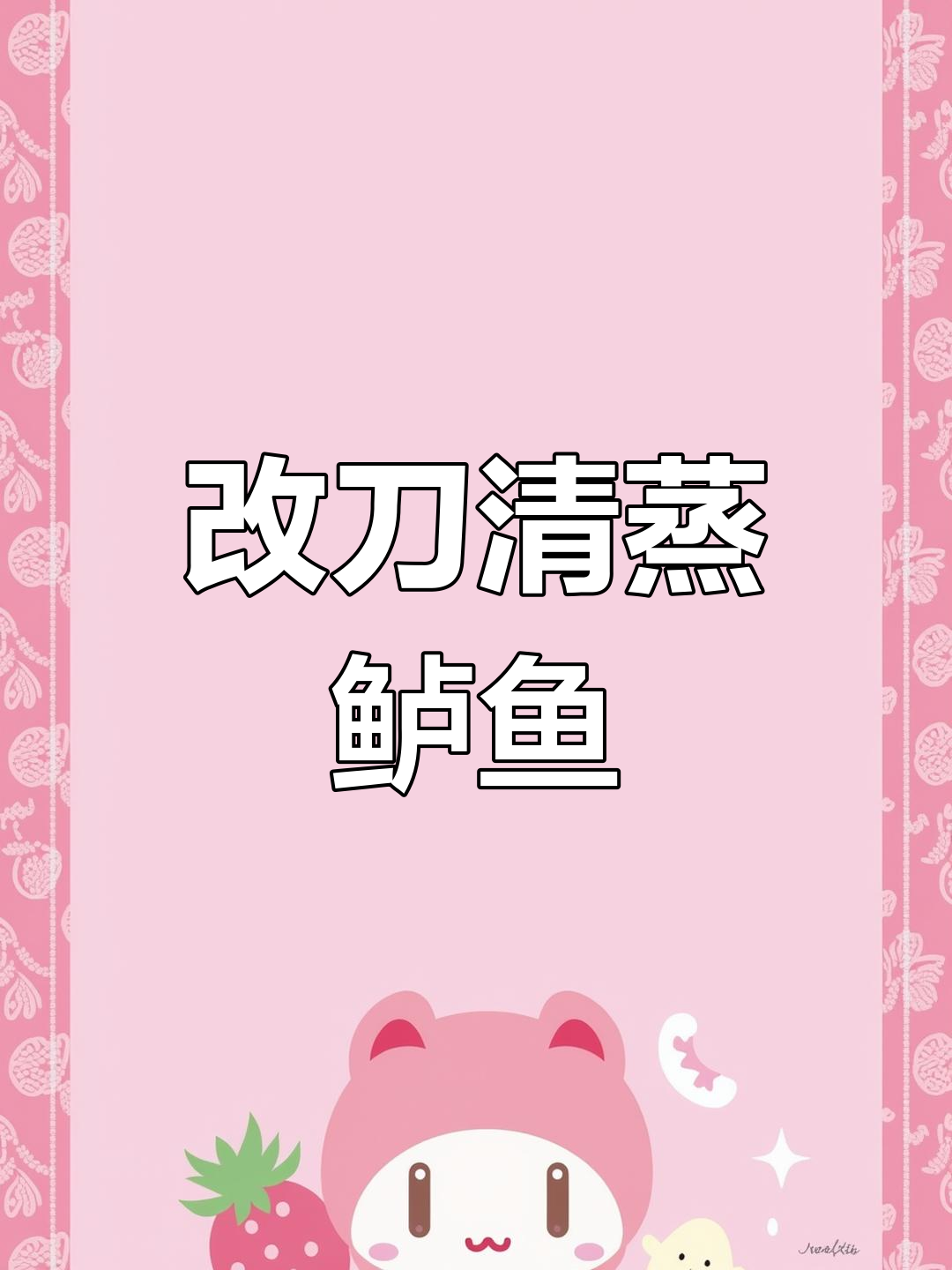 清蒸鲈鱼的做法,轻松做出立体感