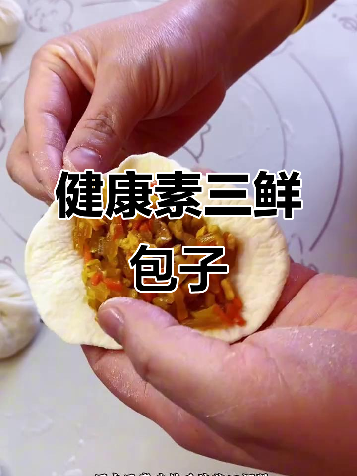素三鲜包子,外皮松软内馅香,小朋友最爱!