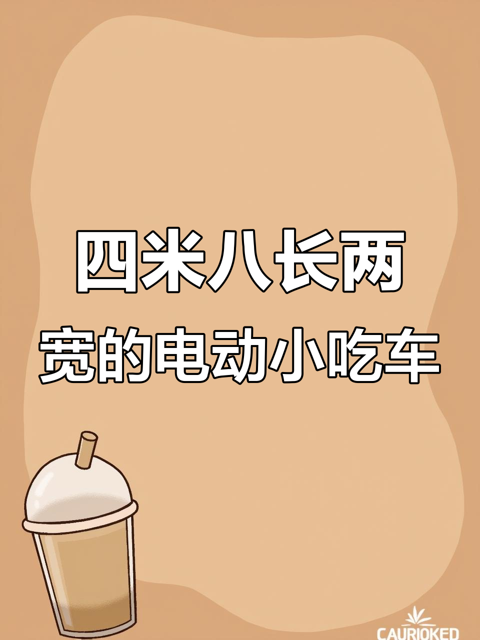 咖啡奶茶冷饮车，电动餐车设计全解析