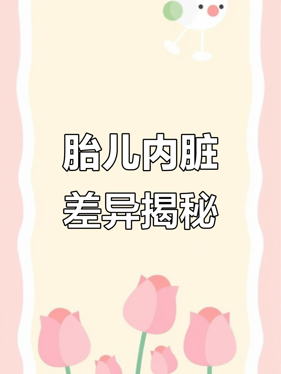 胎儿内脏与成人大不同,心脏、肝脏都有独特结构