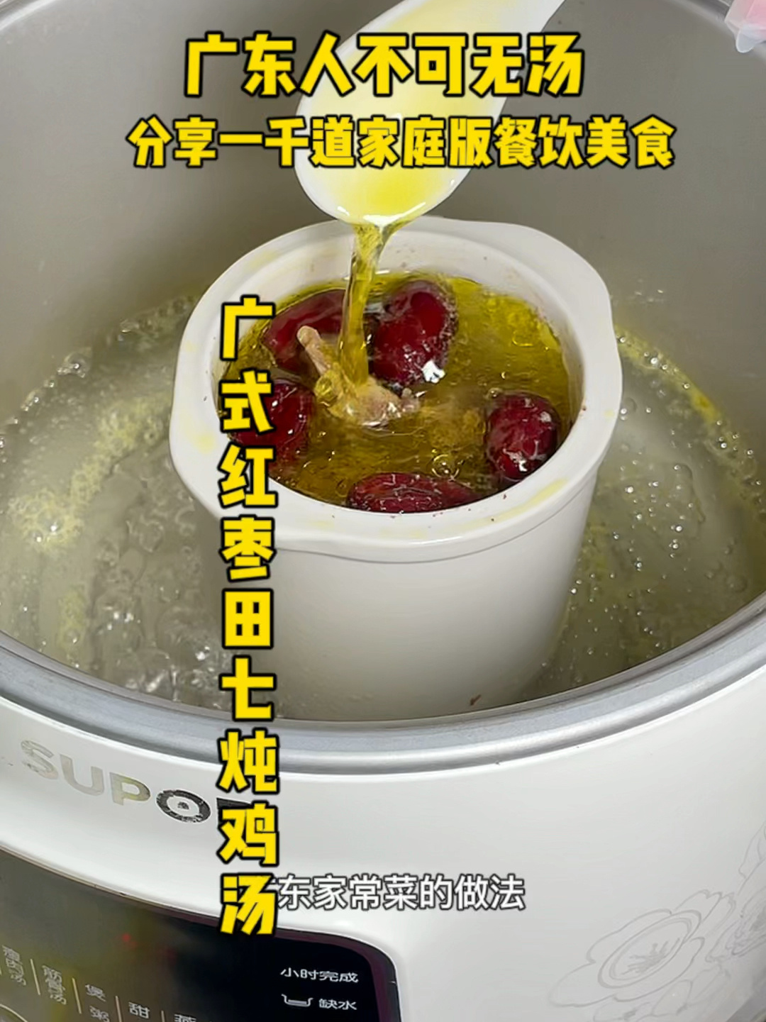 广式红枣田七炖鸡汤