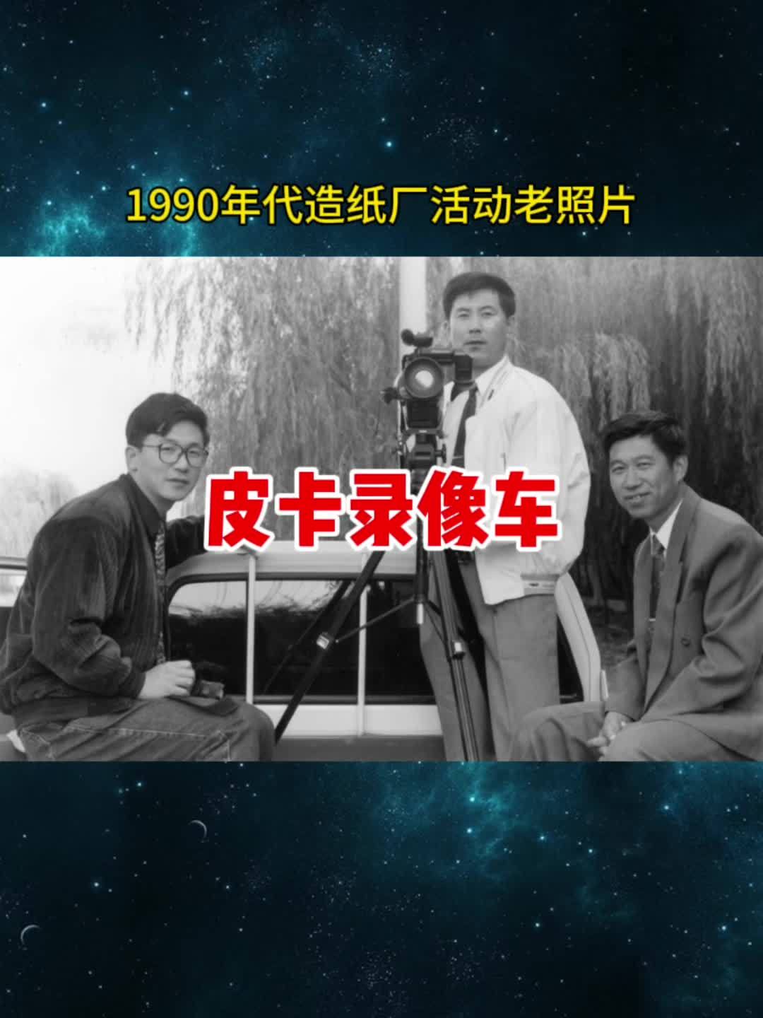 1990年代造纸厂老照片#90年代 #老照片 #造纸厂 #电视台
