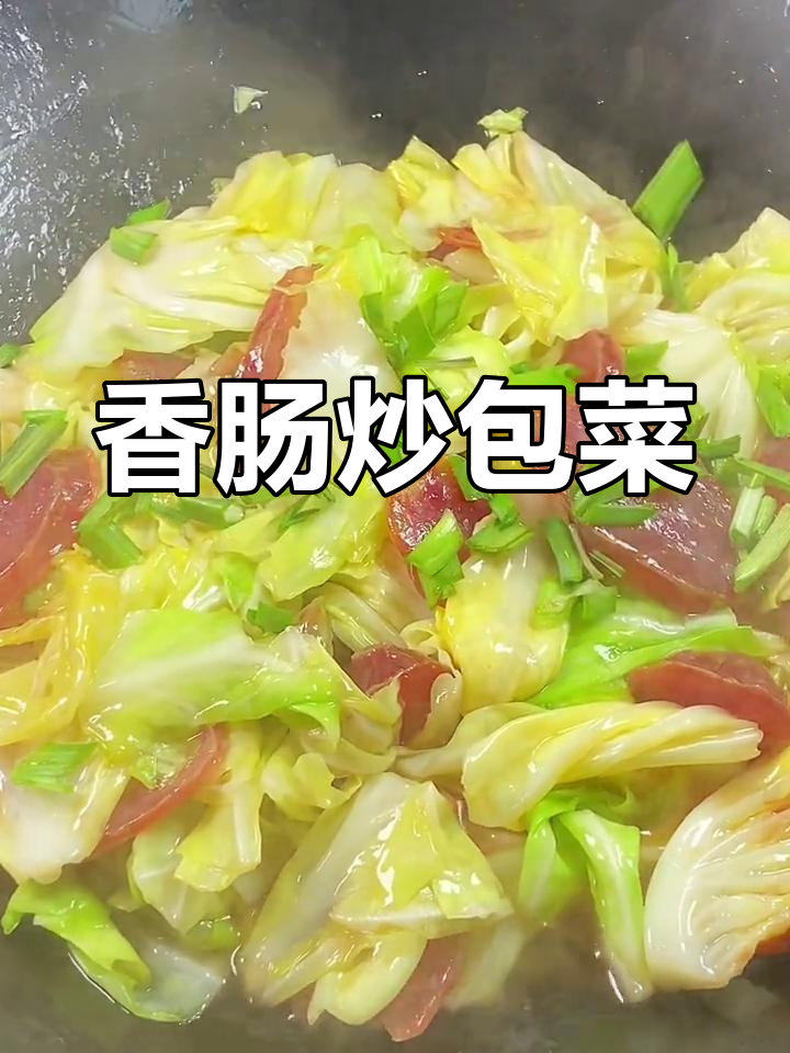 年夜饭必备香肠炒包菜,简单又美味!