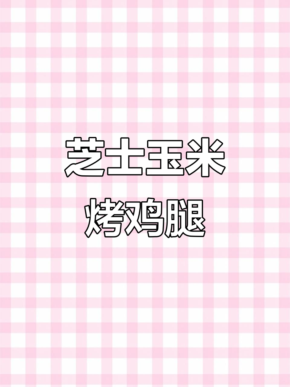 芝士玉米烤鸡块,香气扑鼻的完美搭配