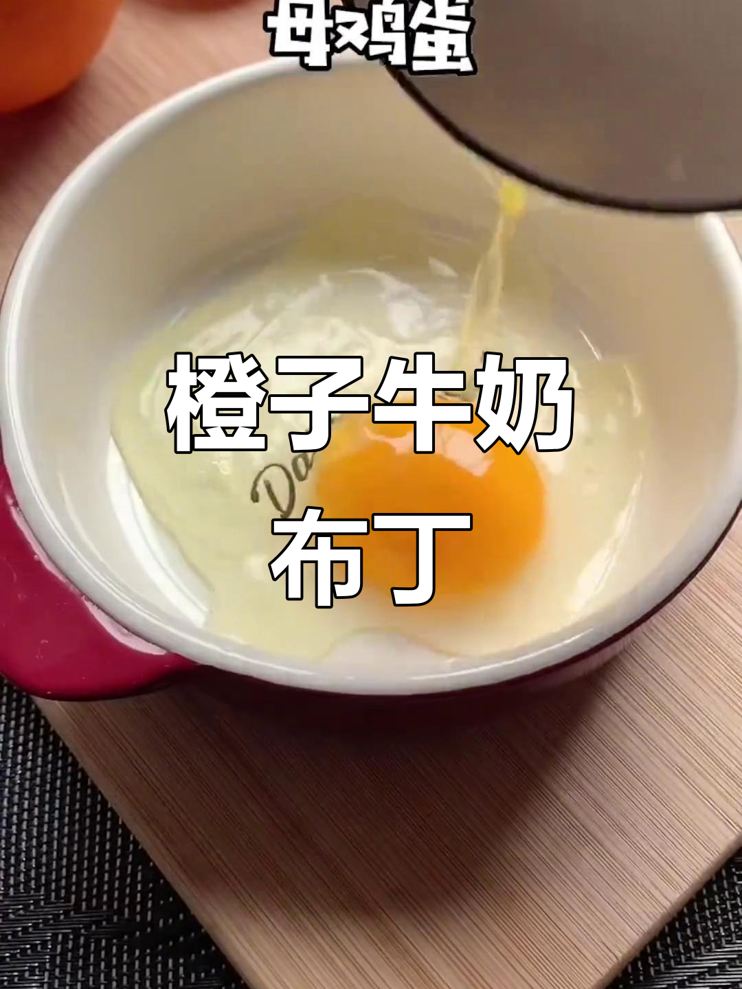 香橙牛奶布丁,蒸十分钟搞定美味甜品