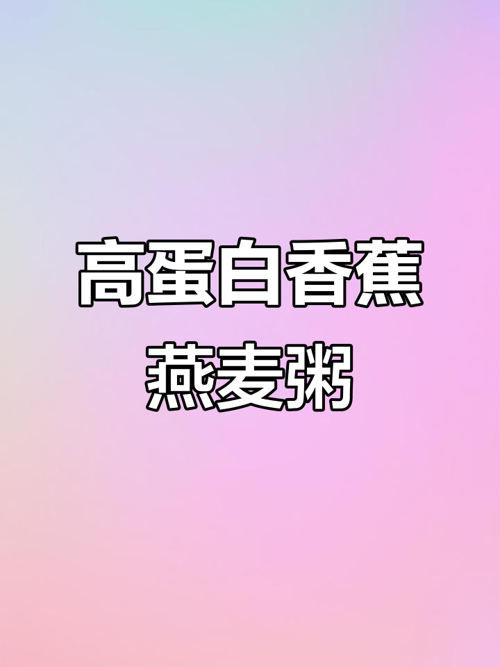 香蕉牛奶燕麦粥,营养满分早餐