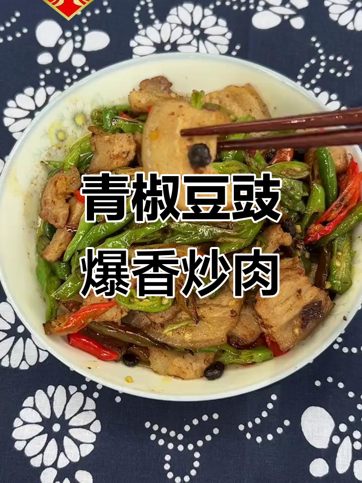 青椒豆豉炒肉,香气扑鼻,简单又下饭