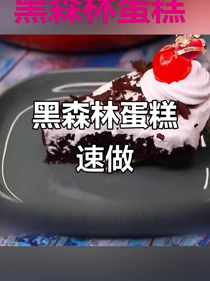 10分钟搞定黑森林蛋糕，简单又美味！