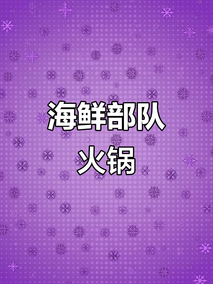 冬季暖心海鲜泡菜汤,简单又美味