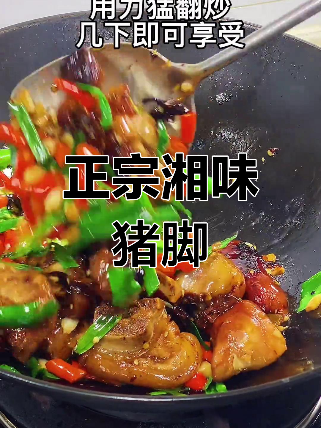 香辣猪脚,湖南正宗口味,吃一次就停不下来!