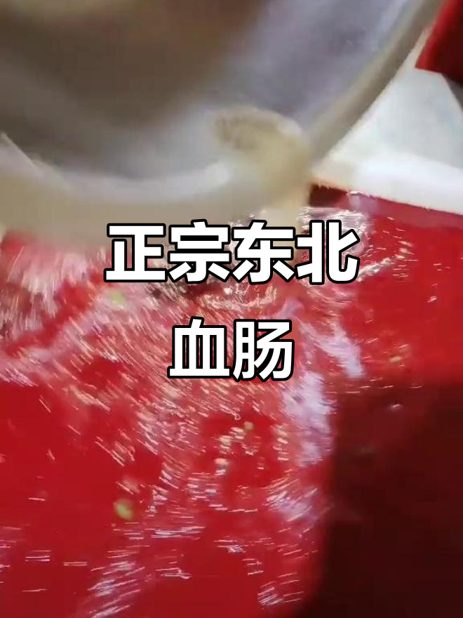 东北血肠杀猪菜,百顺家常菜的独特美味