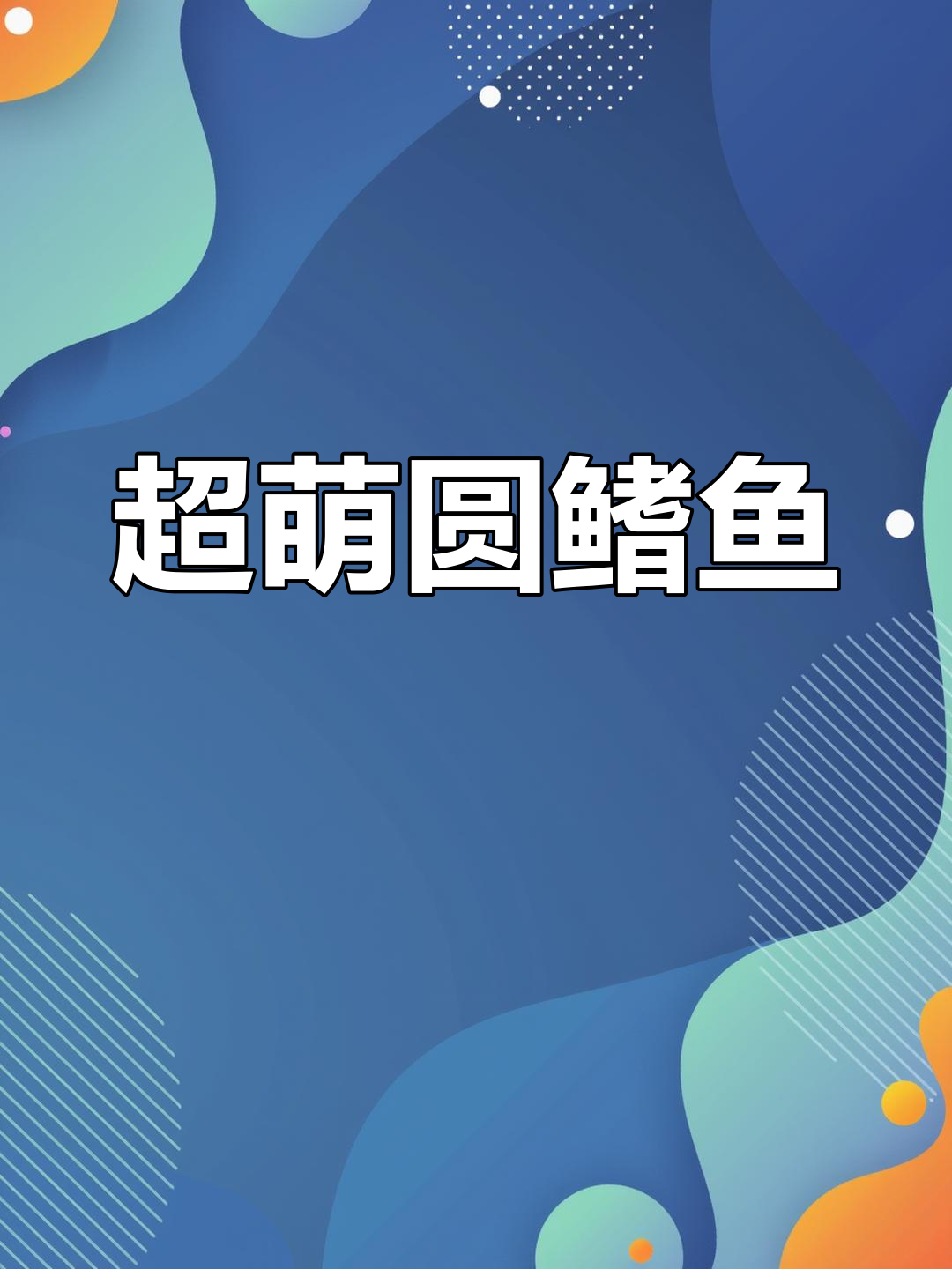 圆鳍鱼:可爱又便宜,波妞原型也能当宠物养