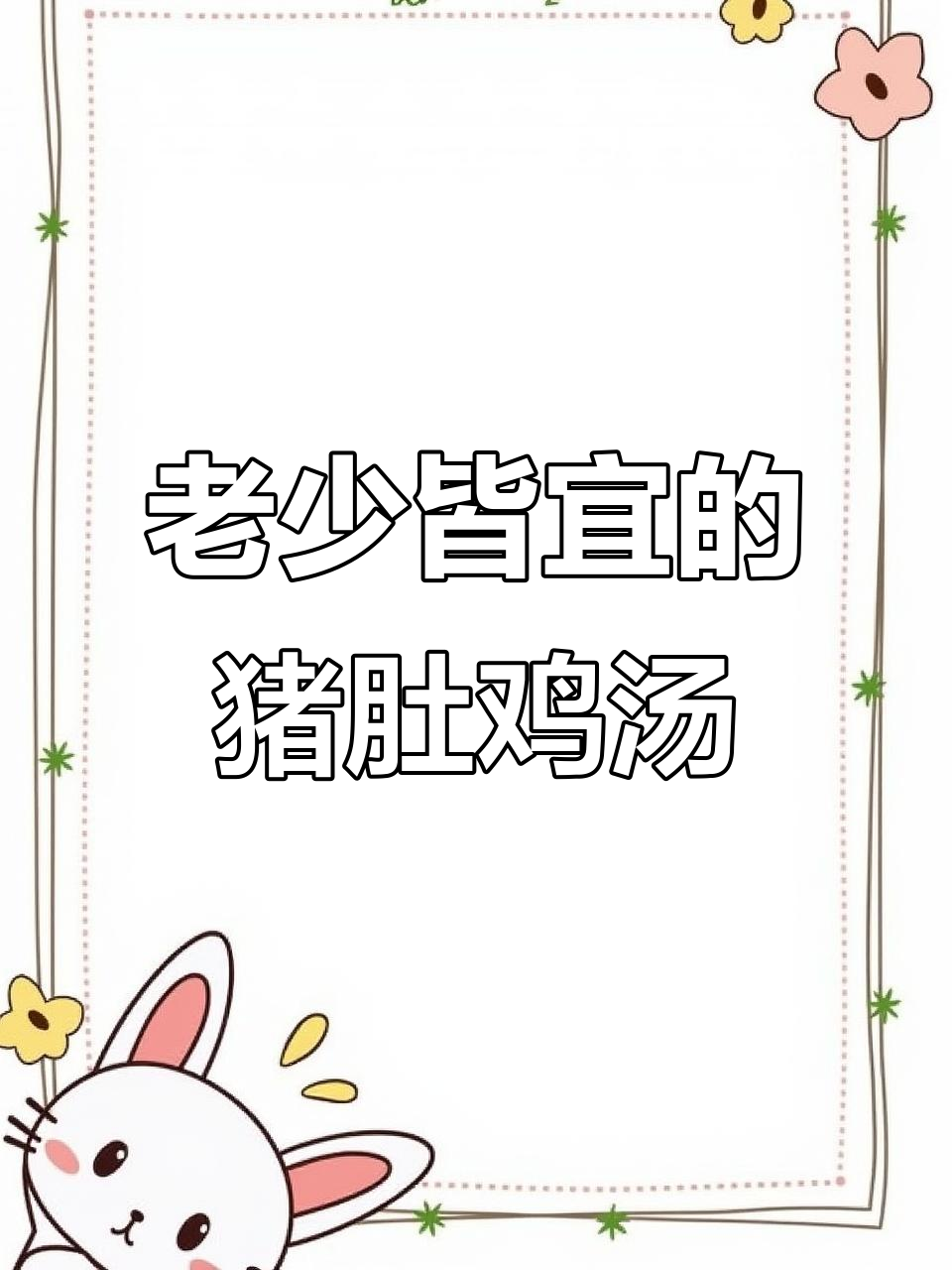 猪肚鸡脚汤,鲜甜美味适合老人孩子