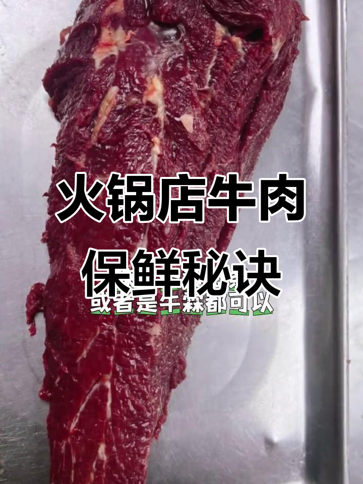 火锅店牛肉腌制技巧大揭秘,如何保存麻辣嫩牛