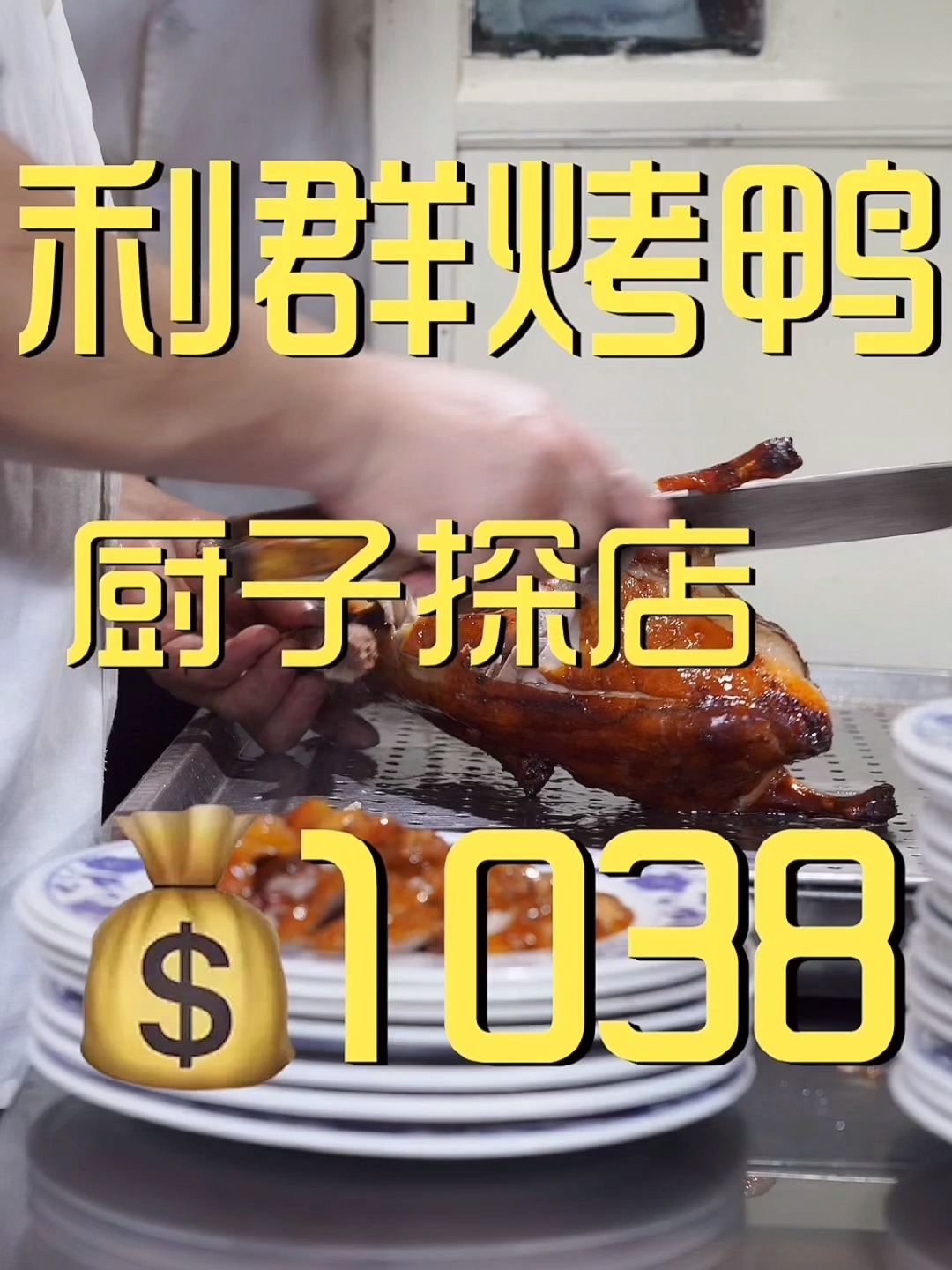 利群烤鸭厨子探店1038