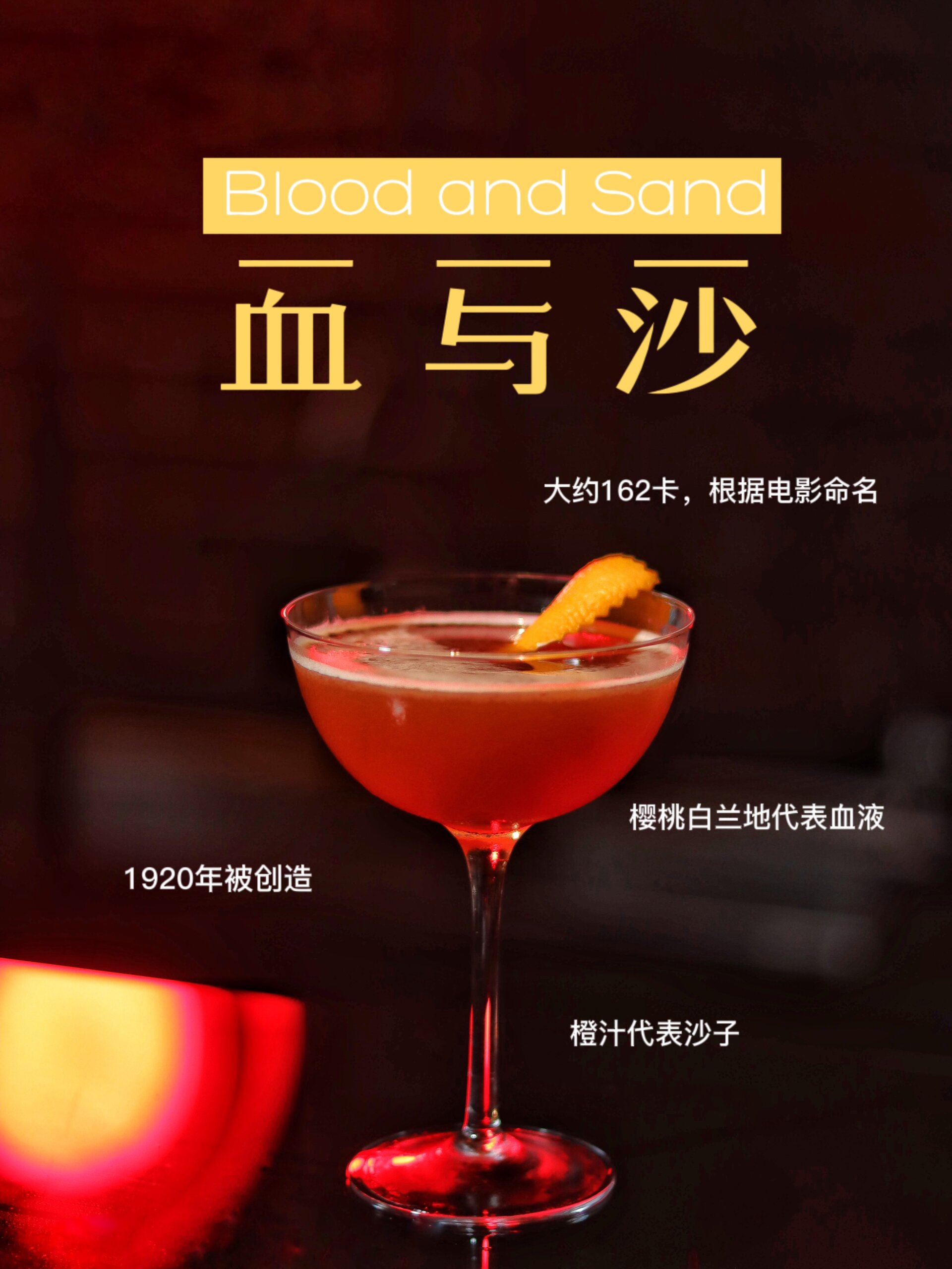 036鸡尾酒历史故事+教学:血与沙