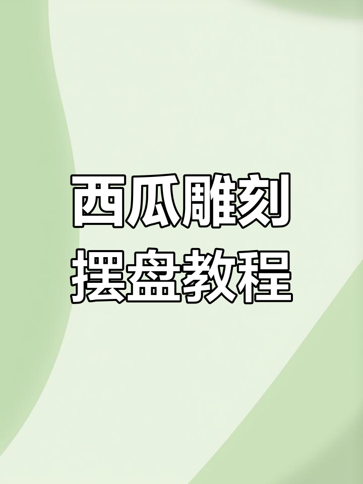 简单西瓜雕花技巧,轻松打造美丽果盘