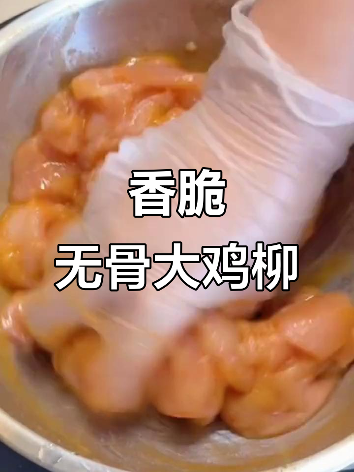 外酥里嫩的鸡柳,做法超简单!一口接一口停不下来