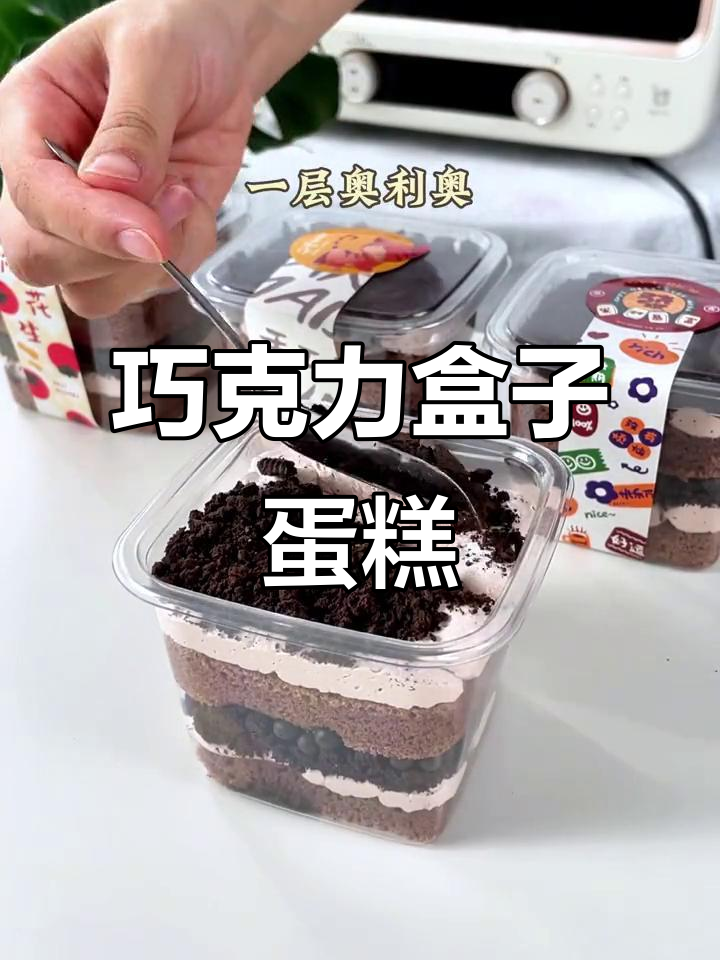巧克力控必试,盒子蛋糕轻松做!
