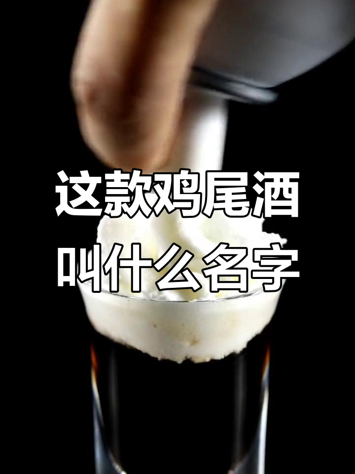 这杯鸡尾酒有个特别的名字,你能猜出来吗?