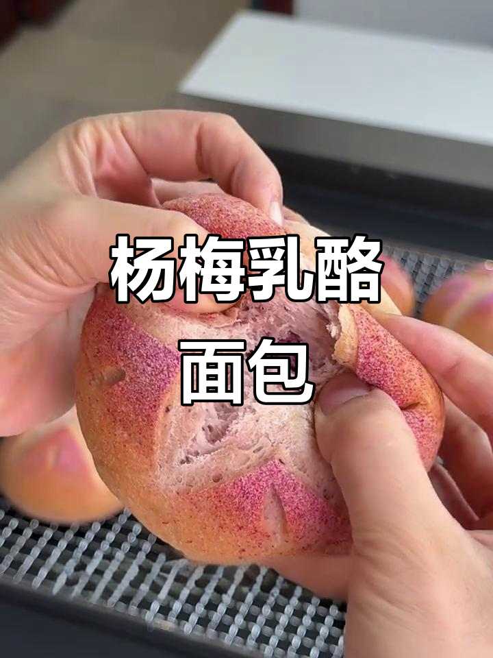 杨梅乳酪面包,酸甜可口,一次发酵轻松做!