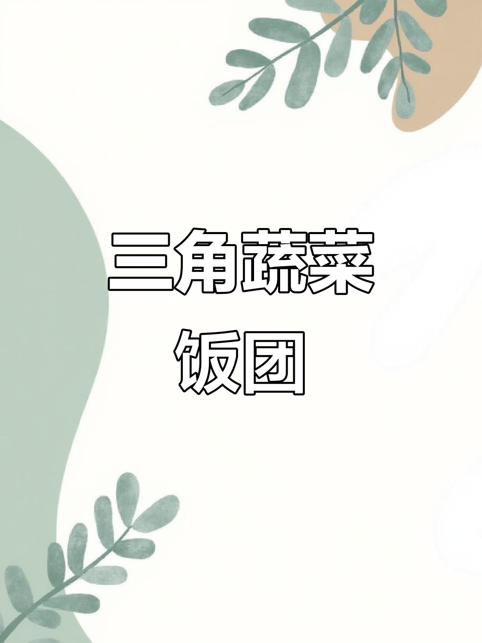 蔬菜饭团新做法，三角造型超可爱！