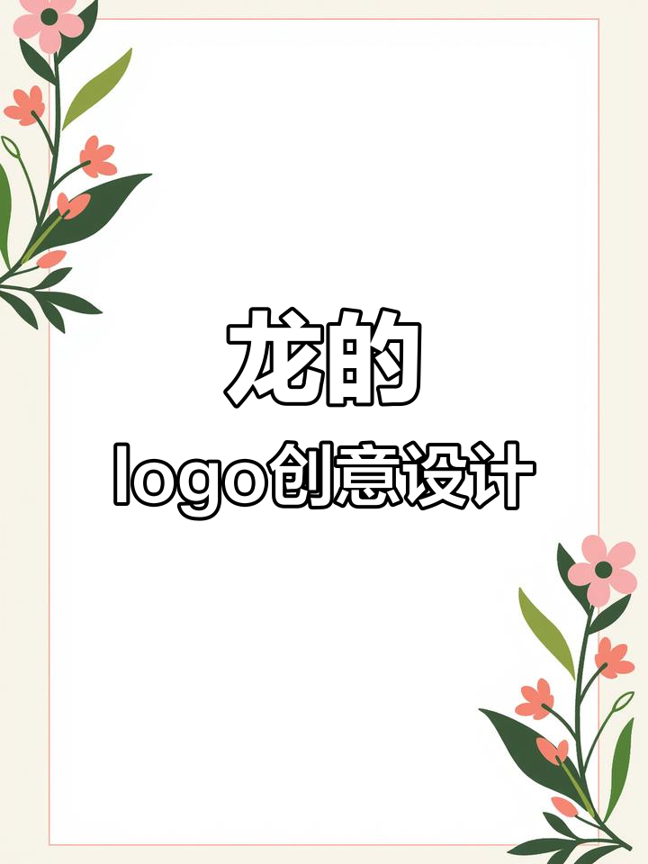 龙形logo设计技巧:如何根据行业打造独特标识