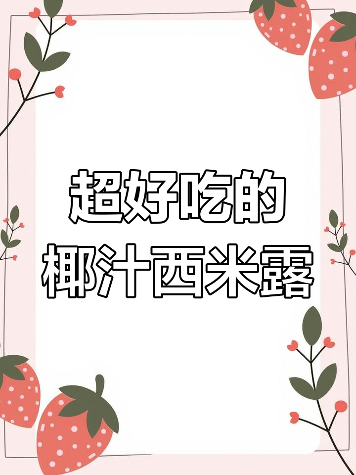 冰镇椰汁芋圆西米露,夏日清凉必备!