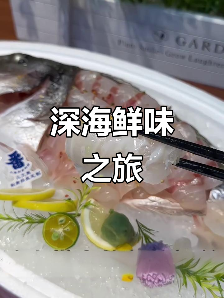 金头雕刺身,深海慢养,口感鲜美如凝脂
