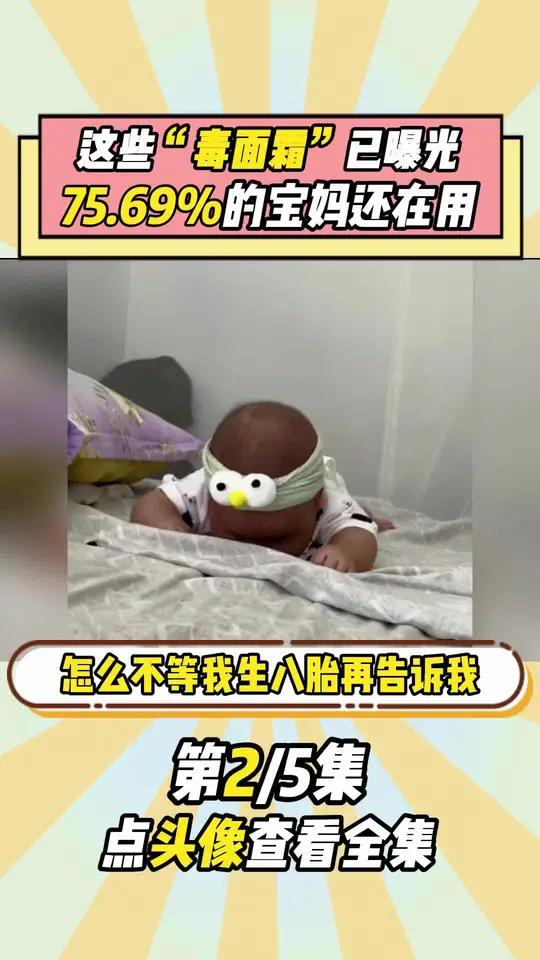 这些毒宝宝面霜已经曝光!小心宝宝越用越黑脸!宝宝面霜 宝宝好物推荐 练出100分 儿童面霜