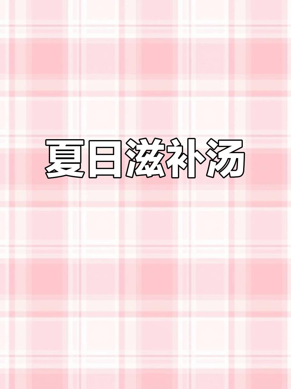 夏天没食欲？来碗滋补乌鸡汤，提升免疫力，清爽又滋养