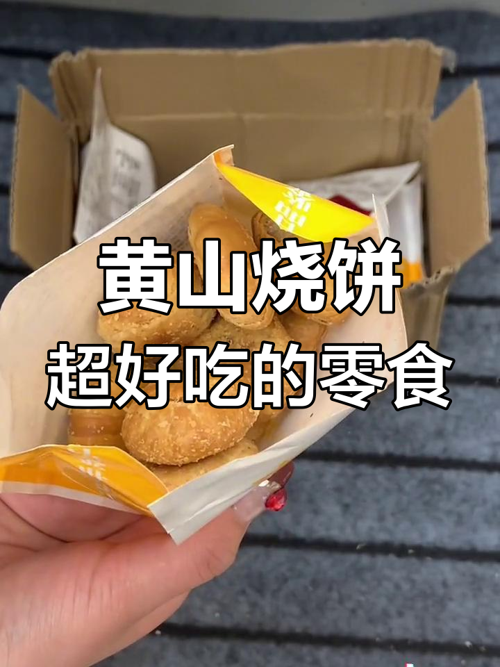 这款黄山烧饼太好吃,酥脆不腻,辣味和原味都让人停不下来