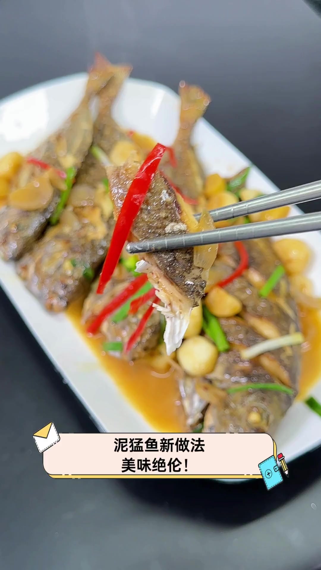 泥猛鱼新做法,美味绝伦!