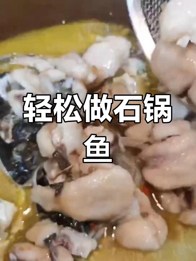 石锅鱼的做法,嫩滑美味超简单