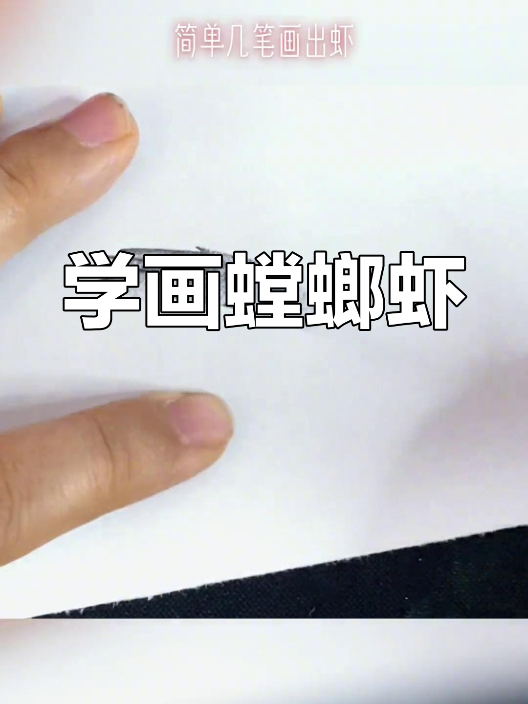 螳螂虾的简单画法