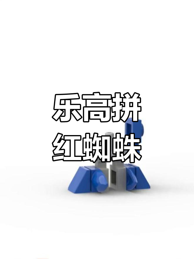 用乐高拼装红蜘蛛变形金刚