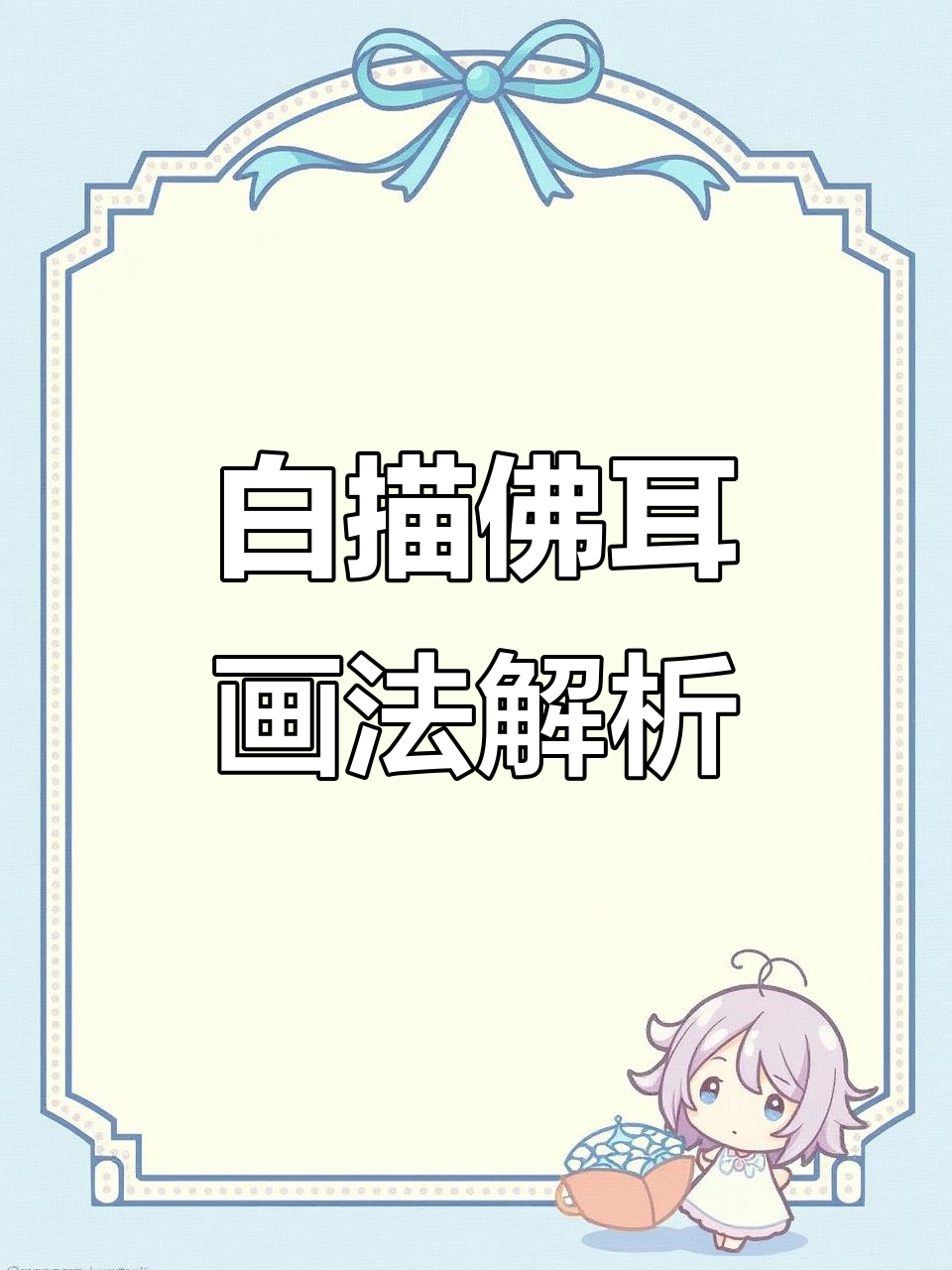 佛像耳朵与线条的完美融合,白描技巧大揭秘