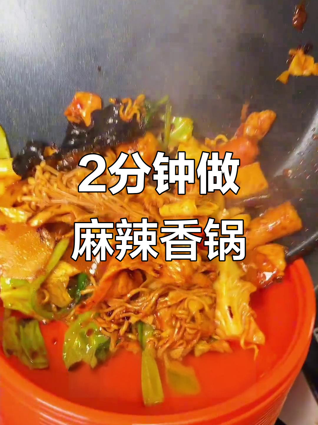 外卖麻辣香锅,2分钟搞定!快速出餐全流程揭秘