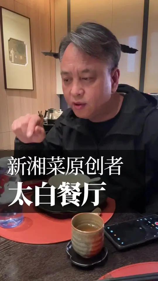 国饕客旅盟喜欢的精品湘菜馆 探店试菜