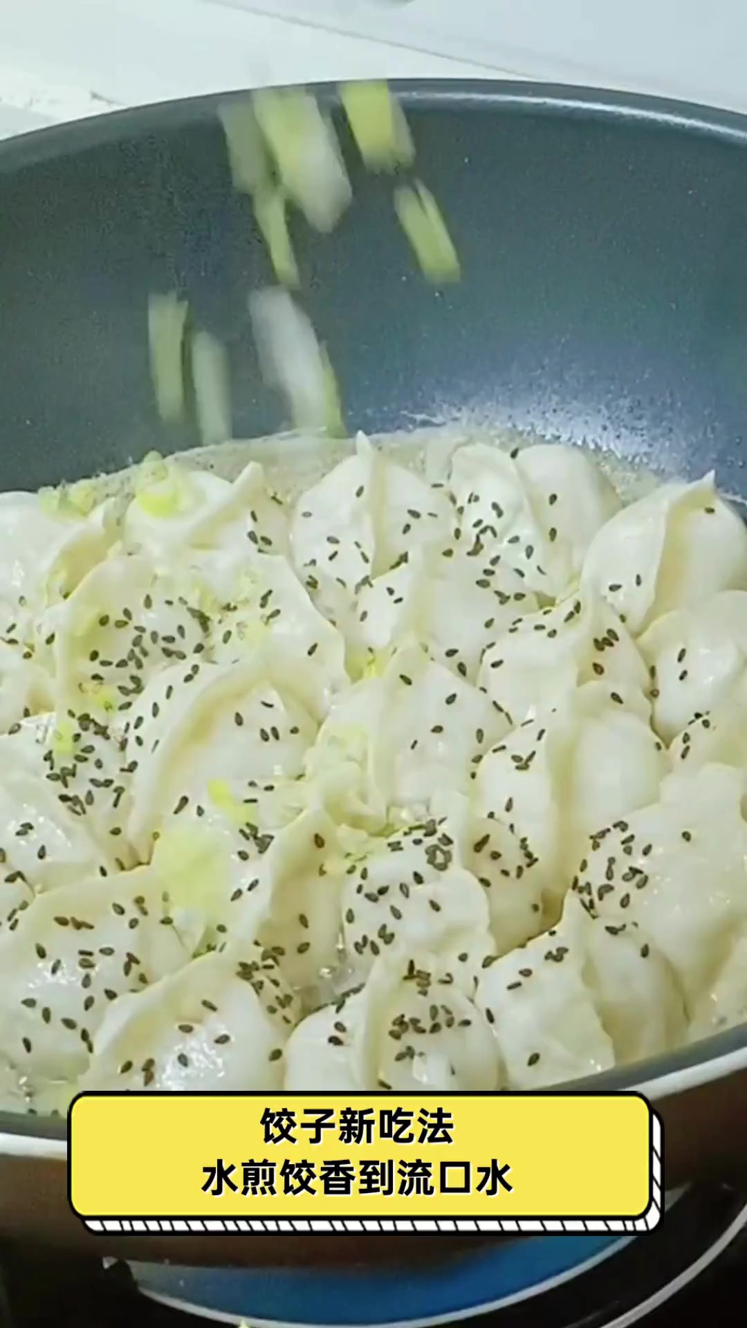 饺子新吃法,水煎饺香到流口水