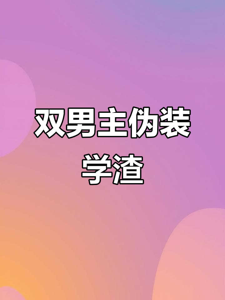 贺朝谢俞番外补车，双男主伪装学渣的精彩故事