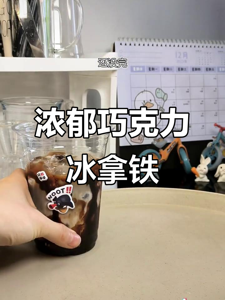 巧克力冰拿铁加玛奇朵,奶香与苦涩完美融合