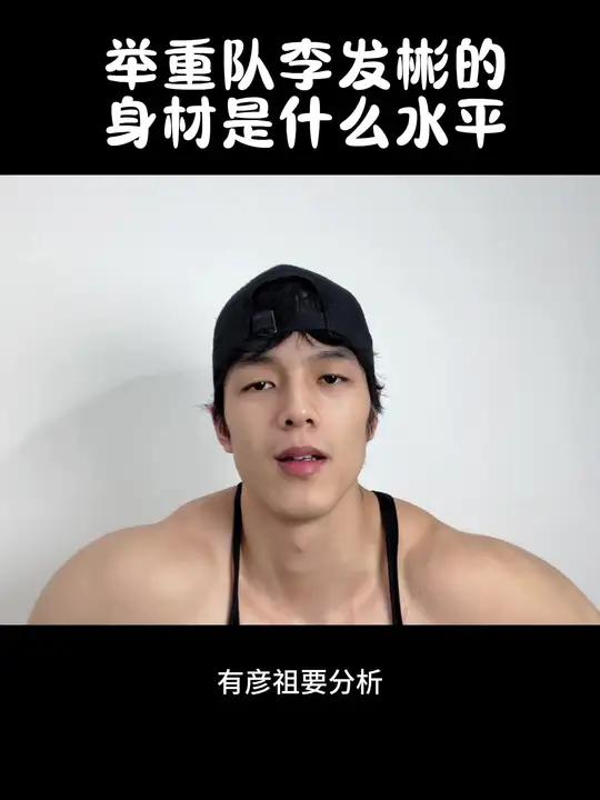举重队李发彬的身材 肌肉男 举重 举重运动员 这谁顶得住啊 健身