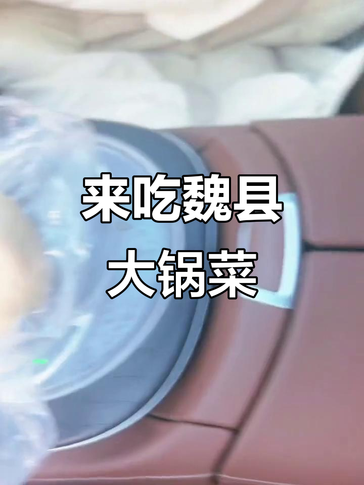 魏县大碗菜,带你体验家乡的味道