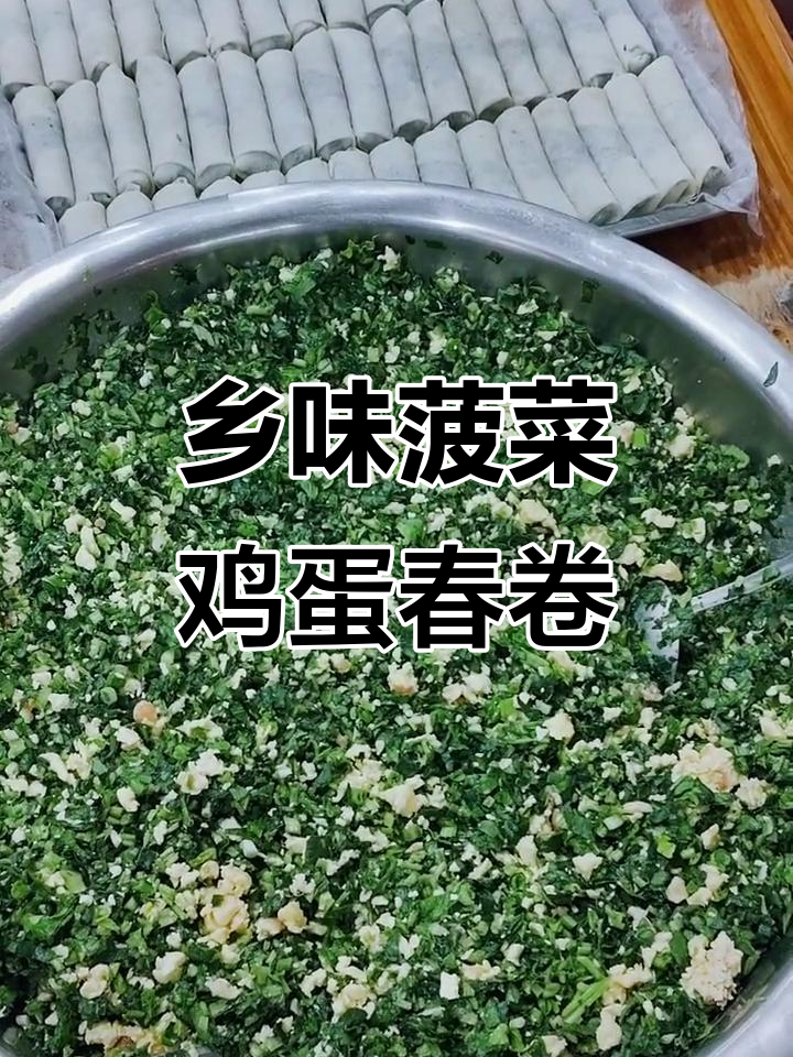 乡村春卷的独特美味,荠菜鸡蛋搭配野菜的绝妙组合