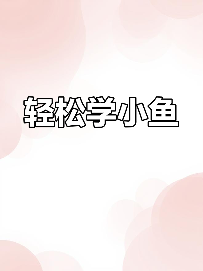 小鱼画法大揭秘,简单又有趣!