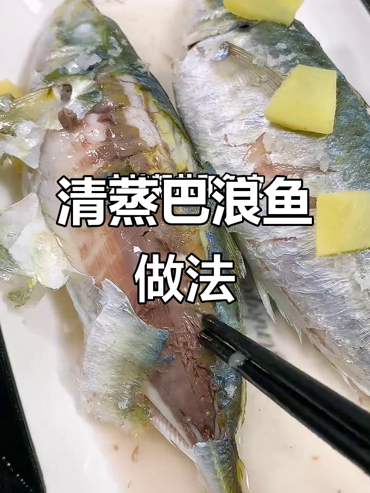 清蒸养殖巴浪鱼，鲜嫩肥美无添加，简单又美味
