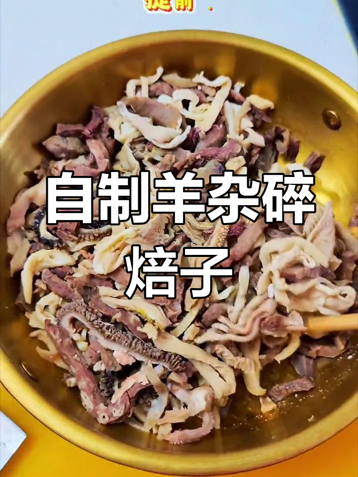 家庭版羊杂碎焙子,简单易做,早餐新选择