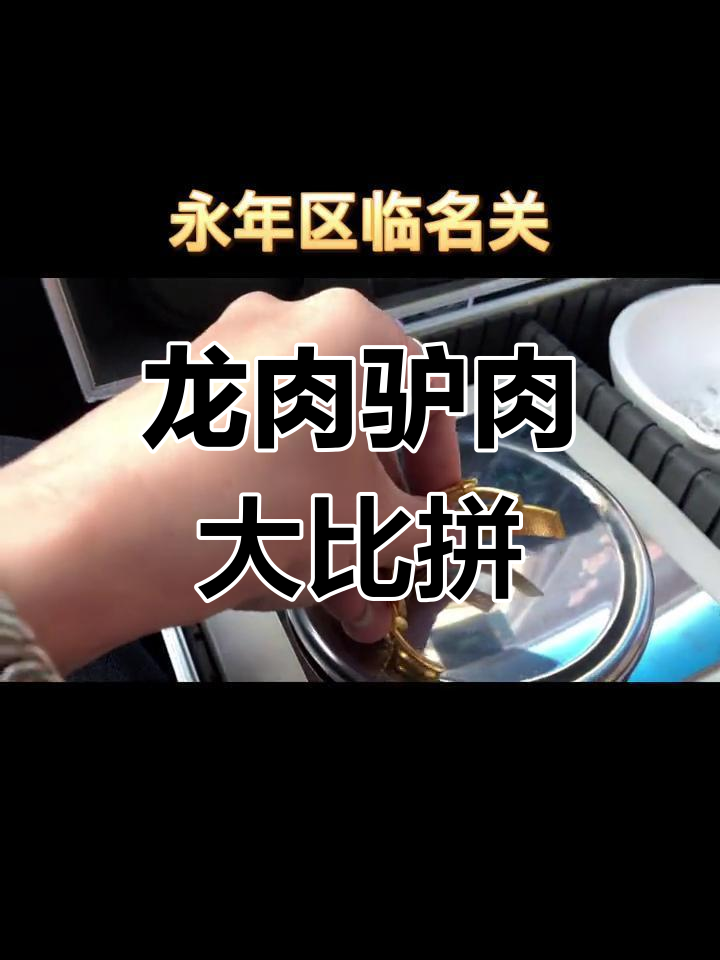 永年洺关的驴肉与龙肉的奇妙碰撞,马连升实心手镯揭秘