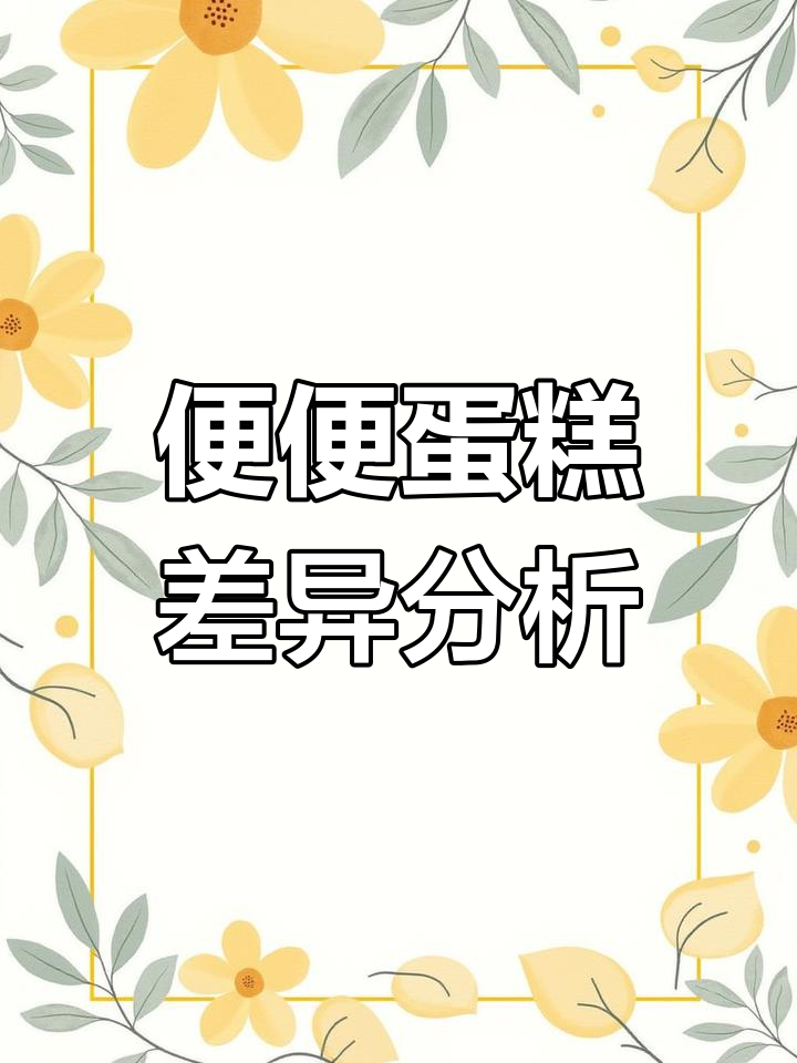 老师做的便便蛋糕和原图有点差距,究竟差在哪里?